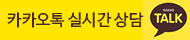 카카오톡 실시간상담